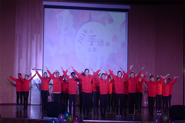 恭贺金沙官网在js5金沙6038第四届“指绘心影，舞动生命”手语操大赛中荣获二等奖