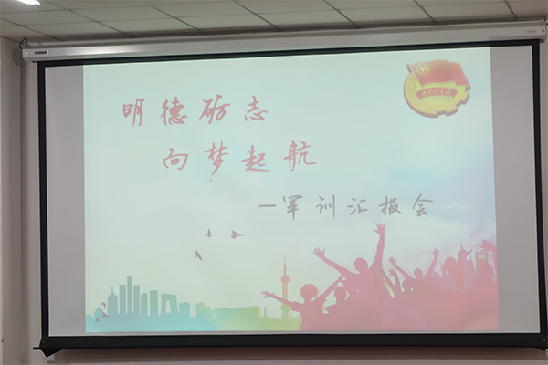 js5金沙6038举办“明德砺志,向梦起航”军训汇报会 js5金沙6038举办“明德砺志,向梦起航”军训汇报会