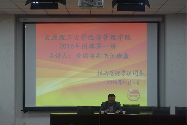 金沙官网成功举办团课第一讲